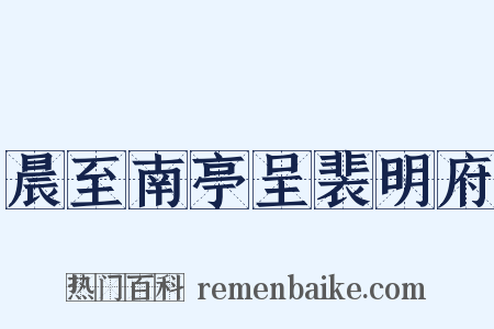 晨至南亭呈裴明府是什么意思的图片